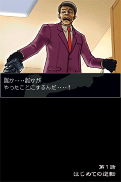「逆転裁判」